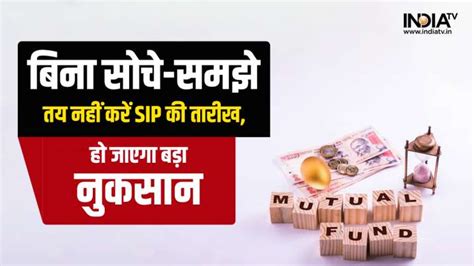 Mutual Fund में Sip की तारीख से तय होता है ज्यादा या कम रिटर्न जानिए