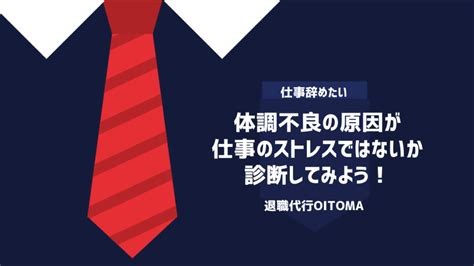 仕事を体調不良で休みすぎるとクビ？何日まではセーフなのか基準を解説！ 退職代行oitoma【労働組合運営】の退職代行業者