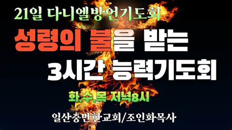 다니엘기도회 1일째 성령의 불을 받고 응답받는 능력기도회일산충만한교회조인화목사 대언예언 은사계발 영성훈련 Youtube