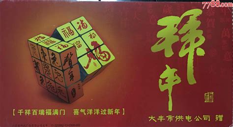 2011年江苏大丰福字魔方企业金卡盖江苏大丰三龙日戳 价格2元 Se84313979 企业金卡 零售 7788收藏收藏热线