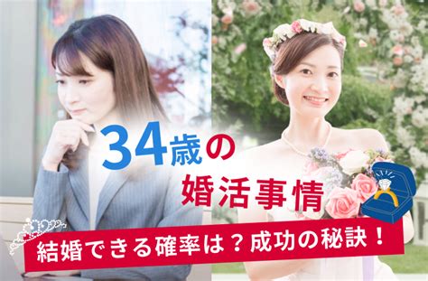 34歳独身女性の婚活事情│結婚できる確率は？婚活体験談・婚活成功の秘訣 【結婚相談所比較ネット】 結婚相談所比較ネット