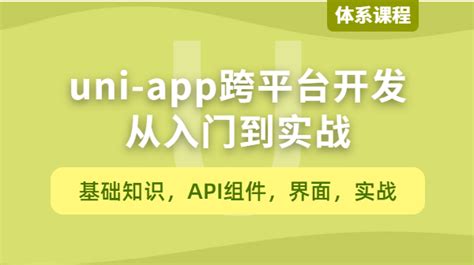 Uni App跨平台开发入门到实战编程实战微课w3cschool