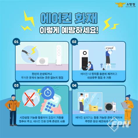 계양소방서 여름철 에어컨 화재 주의 당부fpn Daily