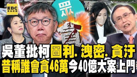 【阿北出事了】吳子嘉怒批柯文哲「一圖利、二洩密、三貪汙」！昔稱高虹安「誰會貪46萬小錢」今40億大案找上門！【關鍵時刻】 Youtube