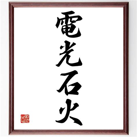 四字熟語「電光石火」手書き書道色紙額／受注後の毛筆直筆 : 直筆書道の名言色紙ショップ千言堂 - 通販 - Yahoo!ショッピング