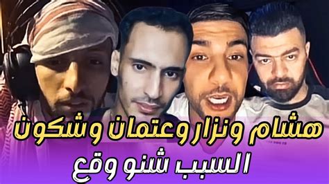 شوفوا شنو وقع مابين هشام الملولي وعتمان ونزار سبيتي Youtube