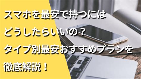 2023年版 最強格安simを持つには？タイプ別通信料最安おすすめプランを徹底解説！ 格安simの教科書