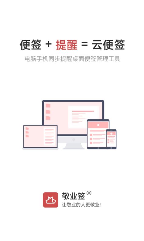 敬业签app下载 敬业签云便签app 敬业签备忘录app官方版2024免费