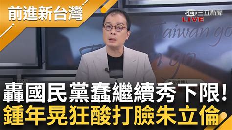 【上集】怒轟國民黨「再蠢繼續秀下限」！ 鍾年晃狂酸藍群起嗆大法官「超沒常識」 朱立倫還扯其他國遭晃秒打臉 直呼跌破眼鏡 揭朱言論在暗示什麼