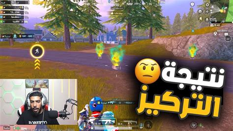 ببجي موبايل مع ابو ثري شوف نتيجة التركيز🤨😊🎮 Pubg Mobile Youtube