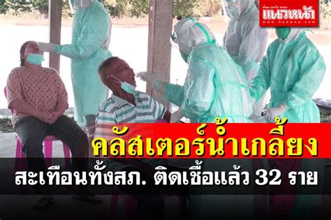 ในประเทศ คลัสเตอร์ใหม่อน้ำเกลี้ยง ตำรวจ ครอบครัวติดเชื้อแล้ว57ราย