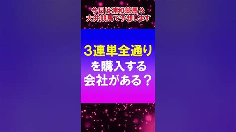 【競馬予想】今日は浦和競馬＆大井競馬で予想します！ Shorts Youtube