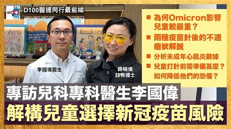 解構兒童選擇新冠疫苗風險．專訪兒科專科醫生李國偉｜為何omicron影響兒童較嚴重？｜兩種疫苗針後的不適癥狀解說｜分析未成年心肌炎數據｜兒童打針前準備錦囊｜d100醫護同行最前線｜主持：路婉儀