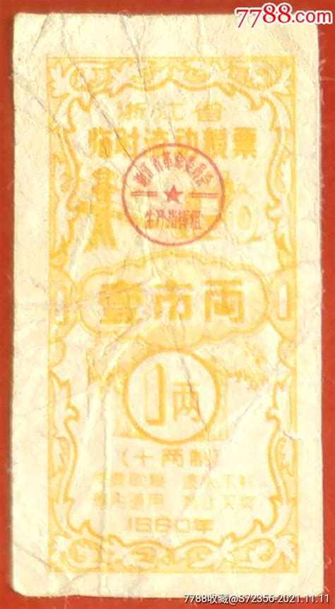 浙江省临时流动粮票1960年壹市两粮票新平方纸杂文献【7788收藏收藏热线】