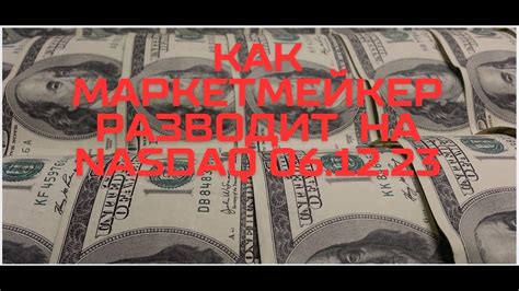 Как разводит маркетмейкер на NASDAQ .Торговая прибыль + 5870 $. - YouTube