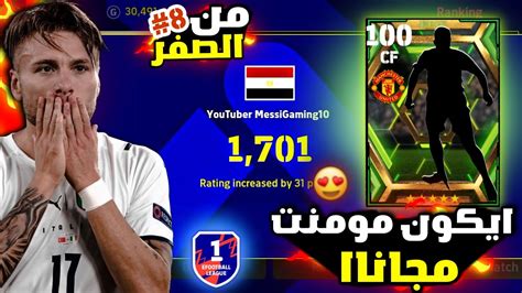 من الصفر 8 ايكون مومنت مجاناً 😱🔥 اكبر تطوير للتشكيلة 🤯 Efootball