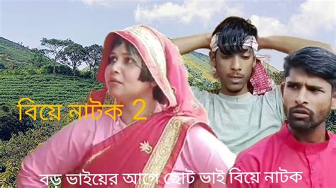 বড় ভাইয়ের আগে ছোট ভাই বিয়ে নাটক 2 🙏👍🫶 Boro Vhaiyer Age Chot Vhai Biye Natok 2 ।।।comedyvideo