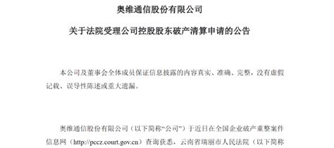 奥维通信控股股东破产清算获法院受理 上市13年信披考评从未获a焦点看点资讯中国商人杂志