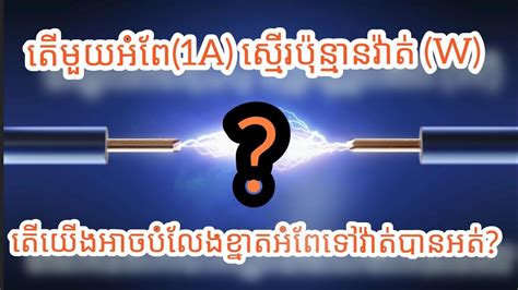 តមយអព 1A សម បនមន វត W Convert ampere to watt YouTube