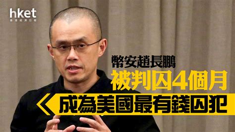 Binance｜幣安趙長鵬被判囚4個月 成為美國最有錢囚犯