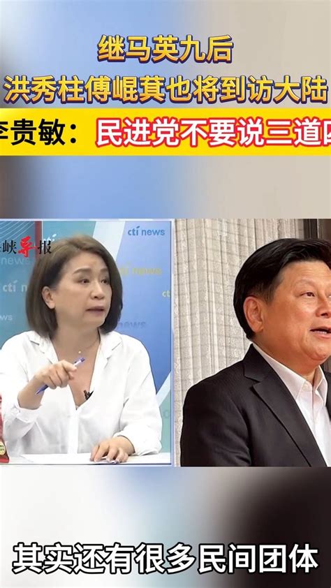 继马英九后洪秀柱傅崐萁也将到访大陆，李贵敏：民进党不要说三道四 凤凰网视频 凤凰网