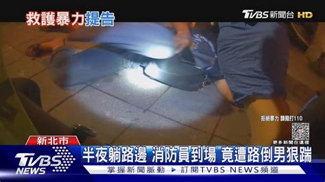 半夜躺路邊 消防員到場 竟遭路倒男狠踹｜tvbs新聞 Tvbsnews01 Youtube