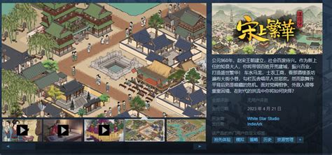 种田建造游戏《满庭芳：宋上繁华》已在steam开启抢先体验搞趣网