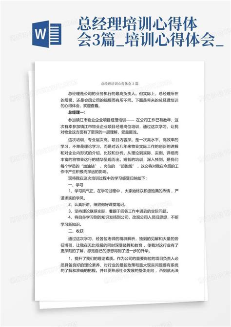 总经理培训心得体会3篇培训心得体会 Word模板下载编号qwnjwoxm熊猫办公