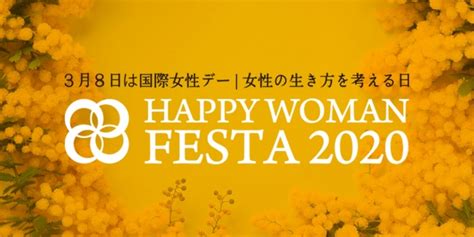 【3月8日は国際女性デー】女性の生き方を考える日『国際女性デー｜happy Woman Festa 2020』全国で規模拡大！15都道府県35会場で開催 2ページ目 2ページ中