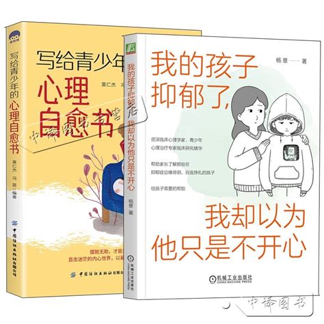 2册 我的孩子抑郁了 我却以为他只是不开心写给青少年的心理自愈书 抑郁症心理治疗方法心理疏导书减压书籍 青春期男女孩情绪管理 Taobao