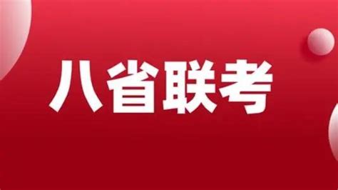 八省联考又来了？这次是t8联考，新高考八省8所顶尖名校pk！ 知乎