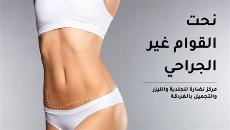 Non Surgical Body Sculpting Nadara Clinic For Dermatology Laser And