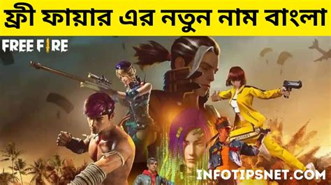 ফ্রী ফায়ার এর নতুন নাম বাংলা ২০২৫ Info Tips Net