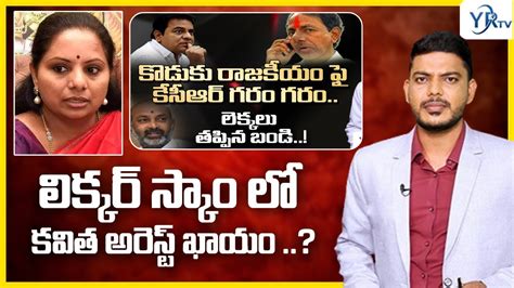 లిక్కర్ స్కాం లో కవిత అరెస్ట్ ఖాయం Mlc Kavitha Kcr Yr Tv Telugu Youtube