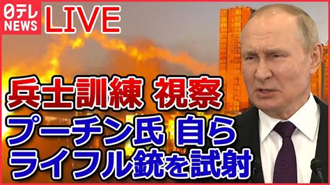 【ライブ】ロシア・ウクライナ侵攻 プーチン大統領「部分的動員」の兵士訓練を視察 本音は「停戦したい」追い込まれるプーチン大統領 など