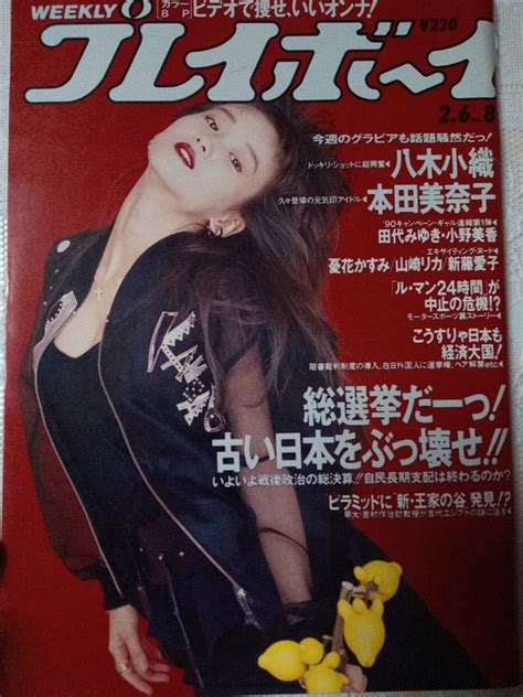 週刊プレイボーイ1990年2月6日号 No8 本田美奈子八木小織憂花かすみ5p新藤愛子3p山崎リカ4p田代みゆきjk