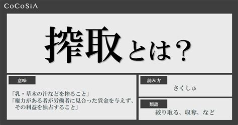 搾取とはどういう意味？会社に「搾取されている」と感じる瞬間や、使い方・類語・反対語・英語表現を解説 Cocosiaココシア