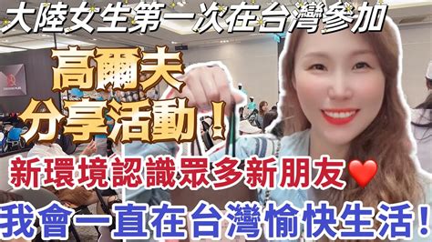 【陸妻在台灣】大陸女生第一次在台灣受邀參加高爾夫分享活動！新的環境認識眾多新的朋友！我會一直在台灣愉快的生活！台灣 台灣人 陸配 大陸