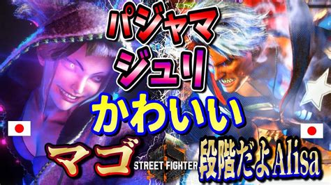 SF6 マゴ ジュリ vs 段階だよAlisa ルーク パジャマジュリのボンボンが揺れて可愛いMago Juri vs Alisa