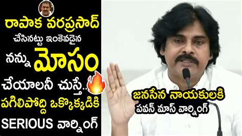 పవన్ కళ్యాణ్ మాస్ వార్నింగ్ 🔥🔥 Pawan Kalyan Mass Warning To Janasena Leaders Political Buzz