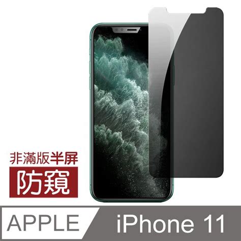 Iphone 11 半屏 非滿版 防窺 9h鋼化玻璃膜 手機貼膜 手機螢幕保護貼 玻璃保護貼 手機保護貼 鋼化膜 Pchome 24h購物