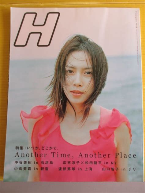 H エイチ Vol61 2003年6月 中谷美紀 広末涼子×松田龍平 中島美嘉 渡部篤郎 永瀬正敏 安野モヨコの対談最終回ゲスト・奈良美智