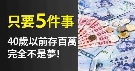 Money錢管家 輕理財 只要這 5 件事，40 歲前存到百萬很簡單！提早退休不是夢！ 編輯部