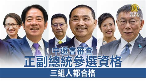 中選會審查正副總統參選資格 三組人都合格 新唐人亞太電視台