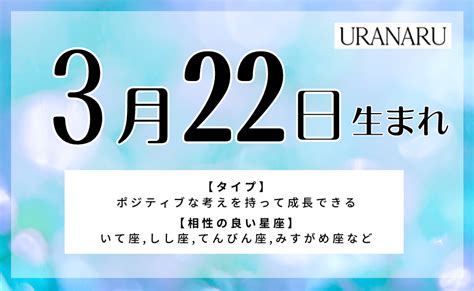 3月22日生まれの特徴・性格や運勢は？相性の良い誕生日も解説 Uranaru [ウラナル]