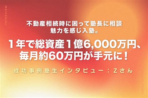 不動産相続時に困って塾長に相談→魅力を感じ入塾。その後1年で総資産1億6000万円、毎月約60万円が手元に！ 不動産投資実践塾 富の成る