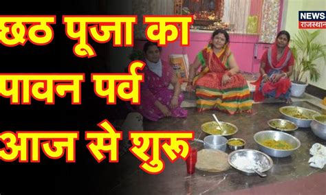 Chhath Puja 2023 छठ पूजा का पावन पर्व आज से शुरू नहाय खाय के साथ पर्व