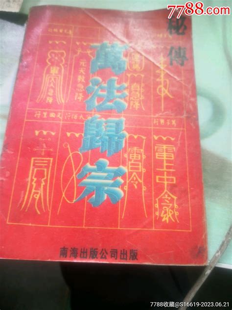 家用藏书稀少《万法归宗》（秘传）（客厅）手册工具书淘物吧【7788收藏收藏热线】