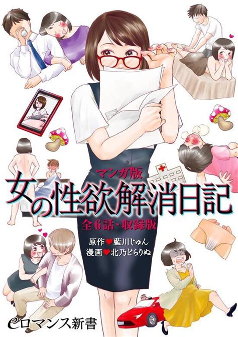 「マンガ版 女の性欲解消日記【全6話・収録版】」北乃どらりぬ Eロマンス新書 Kadokawa