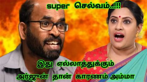 இது எல்லாத்துக்கும் காரணம் அர்ஜுன் தான் காரணம் அம்மா Youtube